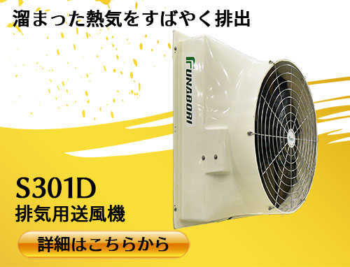 排気用送風機-大型換気扇S301D