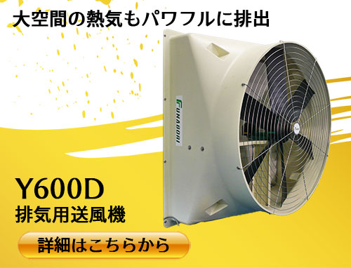 排気用送風機-大型換気扇Y600D